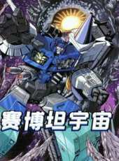 賽博坦宇宙動漫全集線上看_卡通片全集高清線上看_好看的動漫
