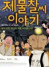 最新2011-2000韓國動畫電影_2011-2000韓國動畫電影大全/排行榜_好看的電影