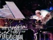 李克勤歌曲歌詞大全_李克勤最新歌曲歌詞
