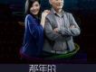 那年的星空 EP