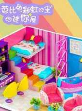 芭比與彩虹公主的迷你屋動漫全集線上看_卡通片全集高清線上看_好看的動漫
