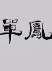 最新2011-2000家庭電視劇_好看的2011-2000家庭電視劇大全/排行榜_好看的電視劇