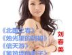 劉春美圖片照片
