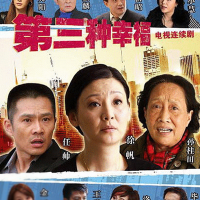 第三種幸福圖片照片_第三種幸福