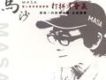 馬沙歌曲歌詞大全_馬沙最新歌曲歌詞