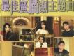 寶麗金主題曲之王之最佳廣播劇主題曲