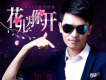 賀宣歌曲歌詞大全_賀宣最新歌曲歌詞