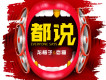 都說