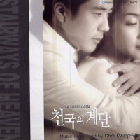 천국의 계단 (天國的階梯)