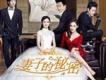 妻子的秘密歌曲歌詞大全_妻子的秘密最新歌曲歌詞