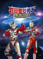 鎧甲奧特勇士勇者之戰動漫全集線上看_卡通片全集高清線上看_好看的動漫