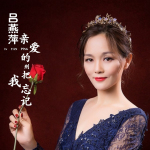 呂燕萍最新專輯_新專輯大全_專輯列表