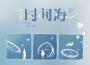 時間海專輯_小峰峰（陳峰）時間海最新專輯