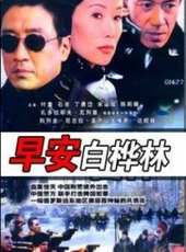 宋運成演過的電影電視劇線上看_影視作品大全_好看的明星