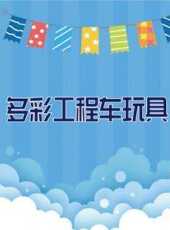 最新2021卡通片_2021卡通片大全/排行榜 - 蟲蟲動漫