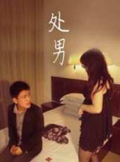 最新2014微電影電影_2014微電影電影大全/排行榜_好看的電影