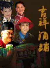 最新2011-2000喜劇電視劇_好看的2011-2000喜劇電視劇大全/排行榜_好看的電視劇