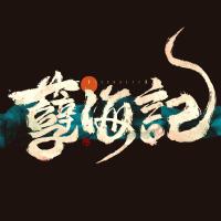 孽海記的翻唱