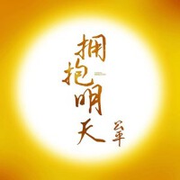公平最新歌曲_最熱專輯MV_圖片照片