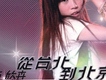 石欣卉歌曲歌詞大全_石欣卉最新歌曲歌詞