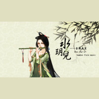 流行歌笛子翻奏專輯_水玥兒流行歌笛子翻奏最新專輯