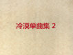 冷漠單曲集 2