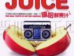 嘻哈鮮果汁JUICE