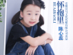 陳心蕊歌曲歌詞大全_陳心蕊最新歌曲歌詞