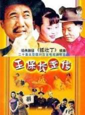 王躍進演過的電影電視劇線上看_影視作品大全_好看的明星