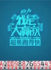 我是大贏家2012最新一期線上看_全集完整版高清線上看_好看的綜藝