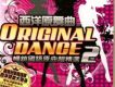 西洋原舞曲2
