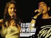 拉闊演奏廳 - 陳慧琳×陳小春
