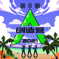 創造營2021 第八期 (純享版)專輯_INTO1-力丸創造營2021 第八期 (純享版)最新專輯