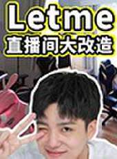 五金少女出租屋大改造最新一期線上看_全集完整版高清線上看_好看的綜藝