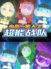 小品一家人之超能戰隊動漫全集線上看_卡通片全集高清線上看_好看的動漫