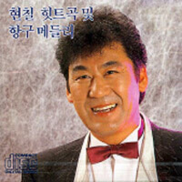 힛트곡 및 항구메들리