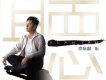 Alan 聽