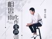 任銳歌曲歌詞大全_任銳最新歌曲歌詞