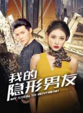 我的隱形男友線上看_全集高清完整版線上看_分集劇情介紹_好看的電視劇