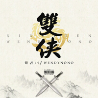 銀舌19歌曲歌詞大全_銀舌19最新歌曲歌詞