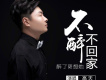 高天歌曲歌詞大全_高天最新歌曲歌詞