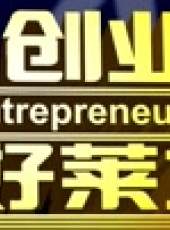 創業好萊塢最新一期線上看_全集完整版高清線上看_好看的綜藝