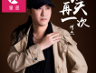 何杰歌曲歌詞大全_何杰最新歌曲歌詞