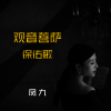 鳳九歌曲歌詞大全_鳳九最新歌曲歌詞
