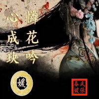 武張春媛圖片照片_武張春媛