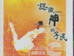 復興禱告的靈火歌詞_慕主創作復興禱告的靈火歌詞