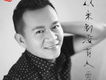 郎軍歌曲歌詞大全_郎軍最新歌曲歌詞
