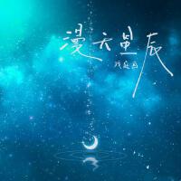 戲庭畫個人資料介紹_個人檔案(生日/星座/歌曲/專輯/MV作品)