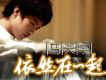 依然在一起 (宣傳版)