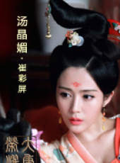 大唐榮耀2線上看_全集高清完整版線上看_分集劇情介紹_好看的電視劇